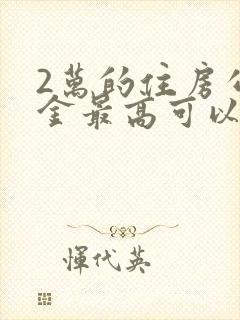 2万的住房公积金最高可以贷多少