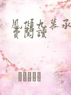 凤倾九慕承渊免费阅读