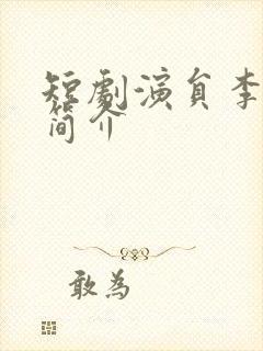 短剧演员李子杰简介