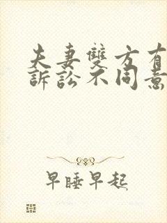 夫妻双方有一方诉讼不同意离婚怎么办