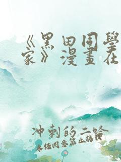 《黑田同学来我家》漫画在线观看