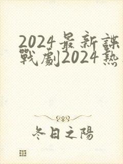 2024最新谍战剧2024热播剧在线观看