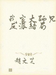 我家大师兄是个反派结局