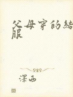 父母穿的结婚礼服