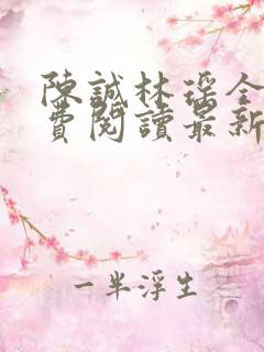 陈诚林瑶全文免费阅读最新章节更新