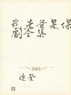 我老爸是保安短剧全集