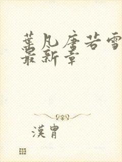 叶凡唐若雪更新最新章