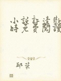 小说许清欢傅宴时免费阅读