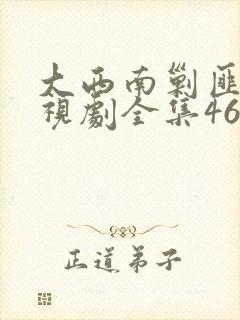 大西南剿匪记电视剧全集46集