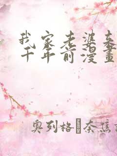 我家老婆来自一千年前漫画免费爱漫画