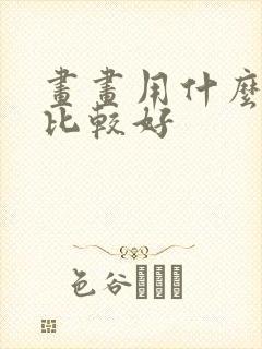 画画用什么软件比较好