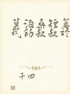 莫泊桑短篇小说我的叔叔于勒