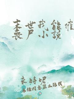 末世我能催眠女丧尸小说