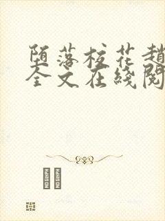 堕落校花赵诗宁全文在线阅读