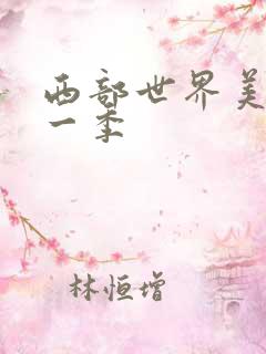 西部世界美剧第一季