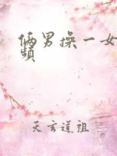 俩男操一女逼视频