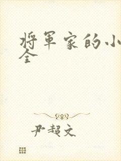 将军家的小娇娘全