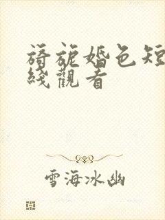 旖旎婚色短剧在线观看