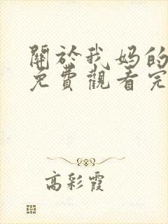 关于我妈的一切免费观看完整版