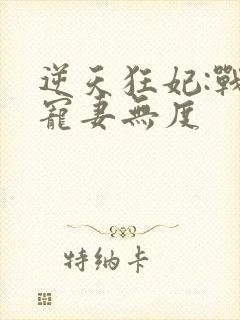 逆天狂妃:战王宠妻无度