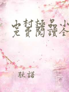 山村极品小神医免费阅读全文