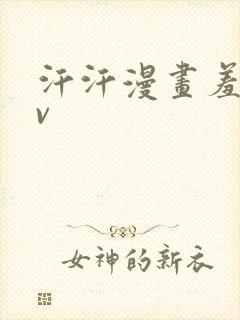 汗汗漫画羞羞av