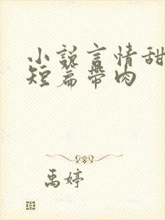 小说言情甜宠文短篇带肉