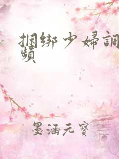 捆绑少妇调教视频