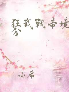 狂武战帝境界划分