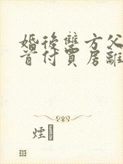 婚后双方父母出首付买房离婚