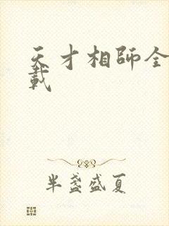 天才相师全集下载