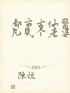 都市古仙医叶不凡几个老婆