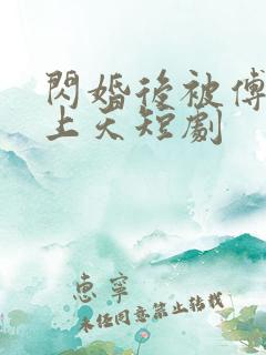 闪婚后被傅爷宠上天短剧