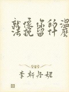 就像你的温柔无法挽留什么歌