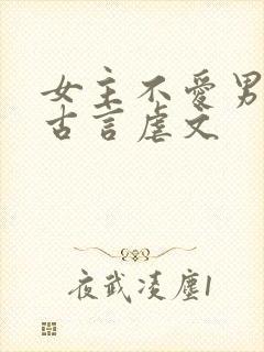 女主不爱男主的古言虐文