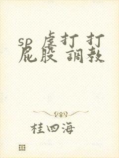 sp 虐打 打屁股 调教
