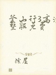 釜山行3高清完整版免费