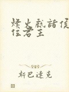 烽火戏诸侯是哪位君主