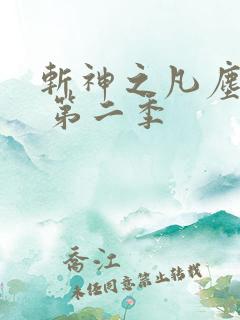 斩神之凡尘神域 第二季