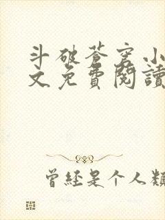 斗破苍穹小说全文免费阅读笔趣阁