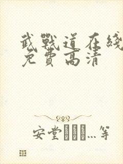 武战道在线观看免费高清