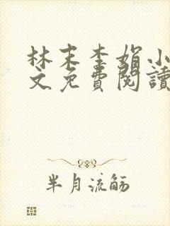 林末李娟小说全文免费阅读