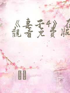 《妻子4》在线观看免费版电视剧