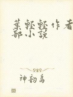 叶轻轻作者的全部小说