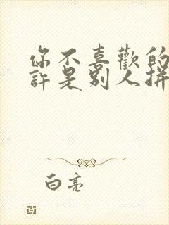 你不喜欢的人也许是别人拼命都见不到的人