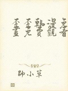 歪歪韩漫免费漫画免费观看