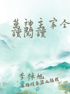 万神主宰全文阅读阅读