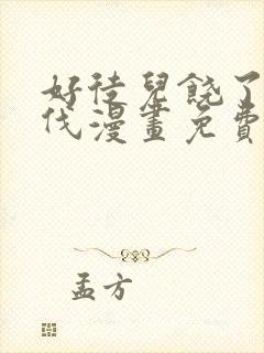 好徒儿饶了为师伐漫画免费下拉式