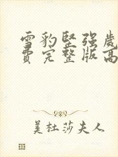 雪豹坚强岁月免费完整版高清