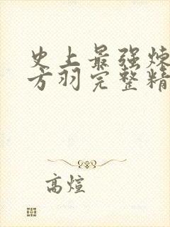 史上最强炼气期方羽完整精校版